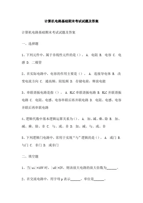计算机电路基础期末考试试题及答案