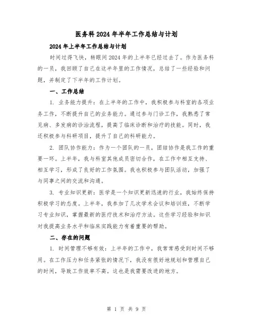 医务科2024年半年工作总结与计划（4篇）