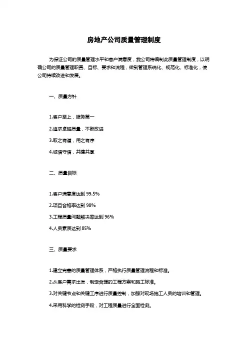 房地产公司质量管理制度
