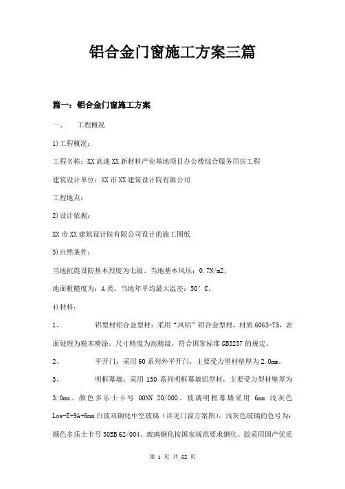 铝合金门窗施工方案三篇