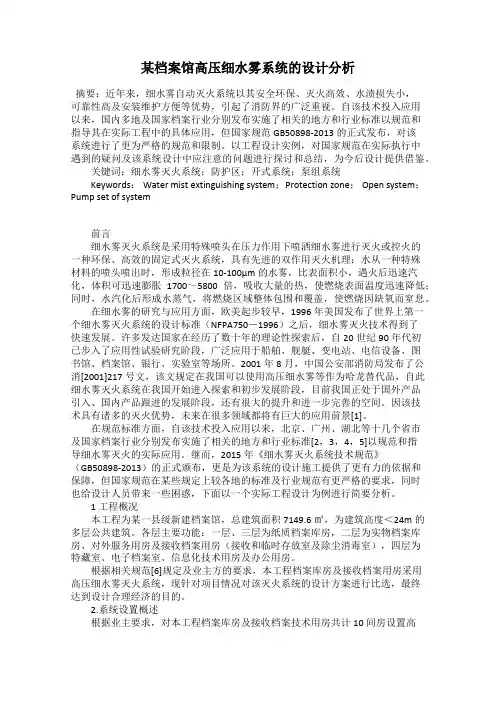 某档案馆高压细水雾系统的设计分析
