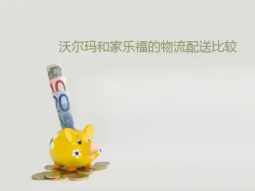 沃尔玛和家乐福的物流配送比较PPT