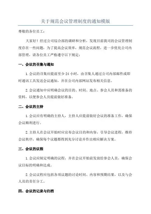 关于规范会议管理制度的通知模版