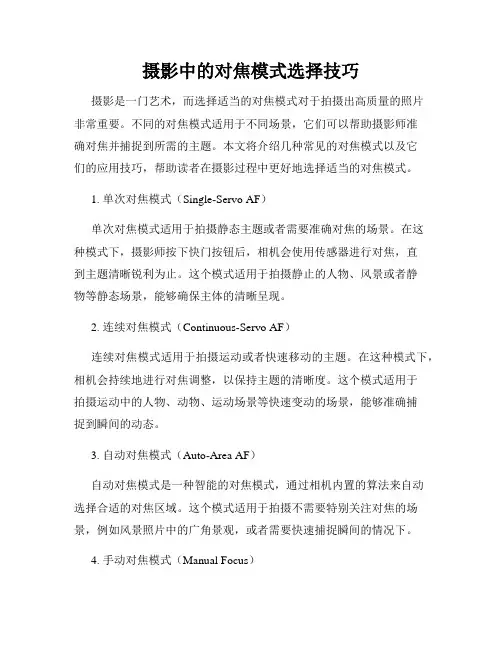 摄影中的对焦模式选择技巧