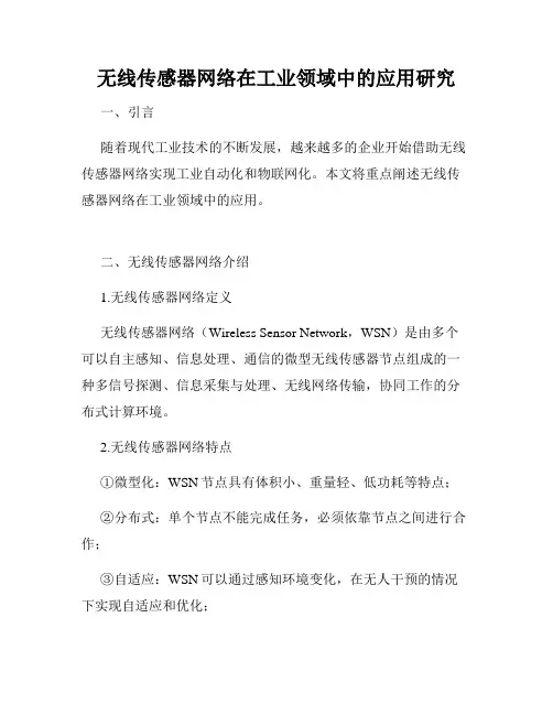 无线传感器网络在工业领域中的应用研究