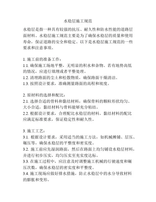 水稳层施工规范