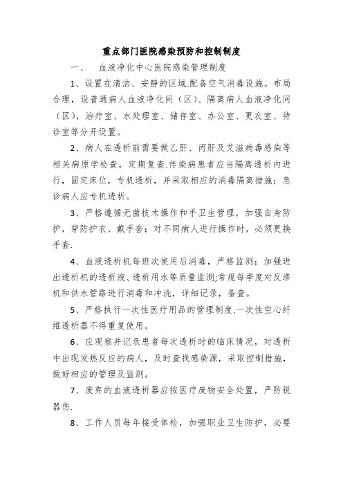 重点部门医院感染预防和控制制度