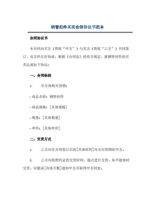 通用范文(正式版)钢管扣件买卖合同协议书范本Word模板