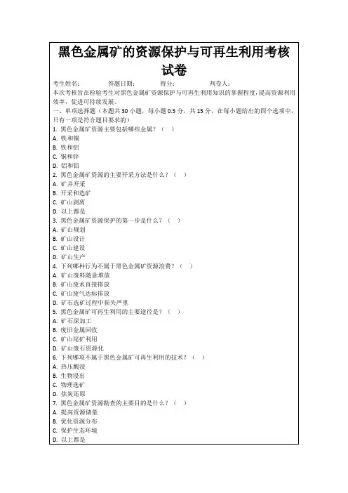 黑色金属矿的资源保护与可再生利用考核试卷