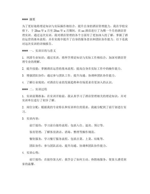 学校酒店管理实训报告
