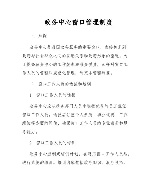 政务中心窗口管理制度