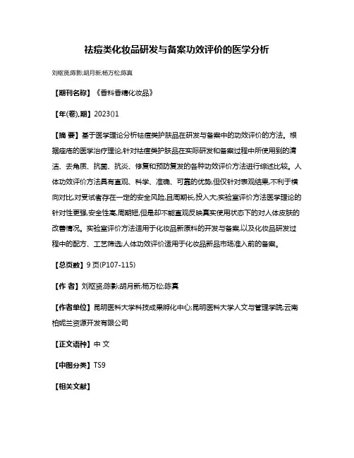 祛痘类化妆品研发与备案功效评价的医学分析