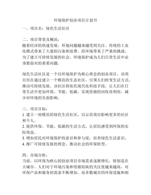 环境保护创业项目计划书
