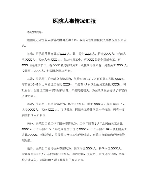 医院人事情况汇报