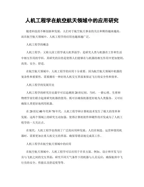 人机工程学在航空航天领域中的应用研究