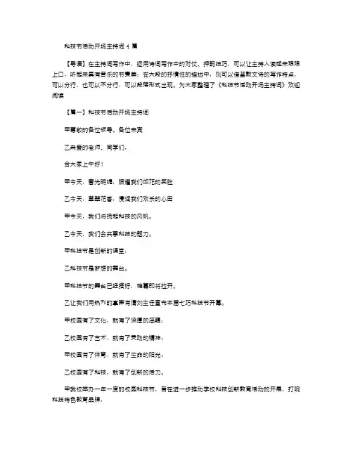 2021年科技节活动开场主持词4篇