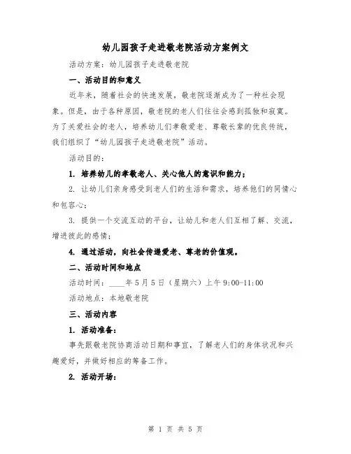 幼儿园孩子走进敬老院活动方案例文(2篇)