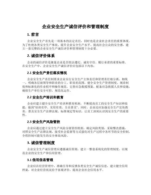 企业安全生产诚信评价和管理制度