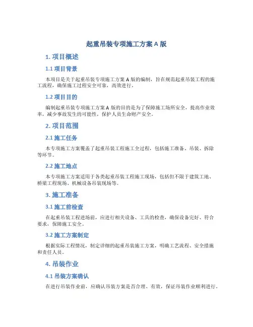 起重吊装专项施工方案A版