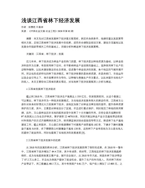浅谈江西省林下经济发展