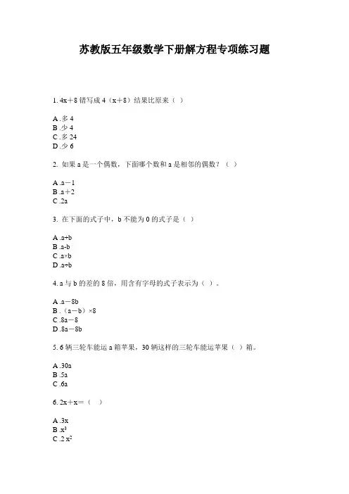 苏教版五年级数学下册解方程专项练习题