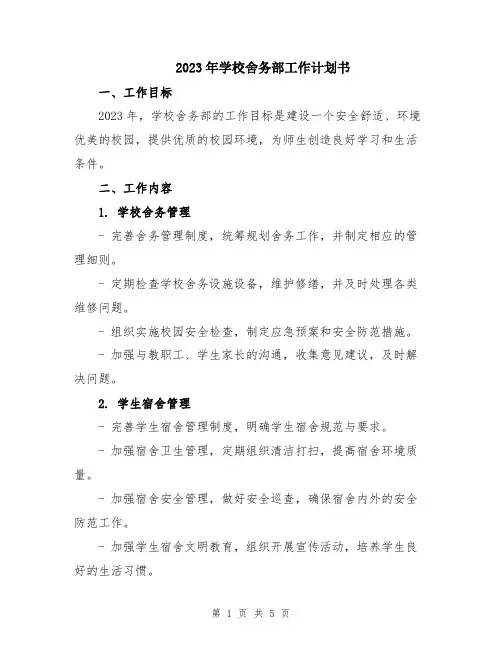 2023年学校舍务部工作计划书