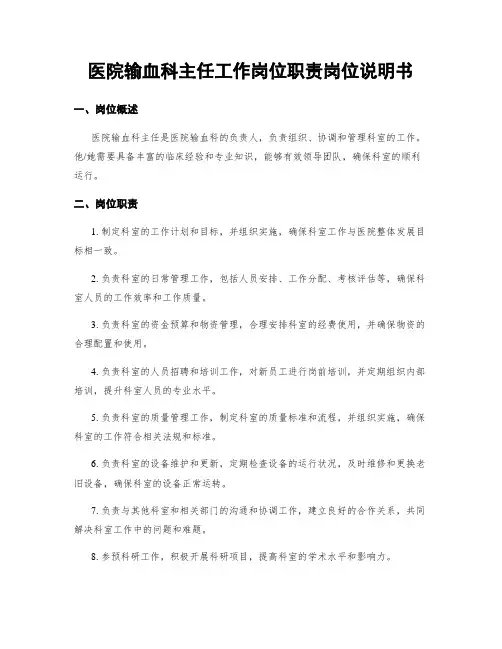 医院输血科主任工作岗位职责岗位说明书