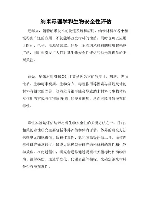纳米毒理学和生物安全性评估