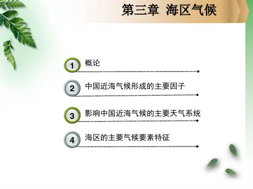 中国近海区域海洋学：第三章 海区气候
