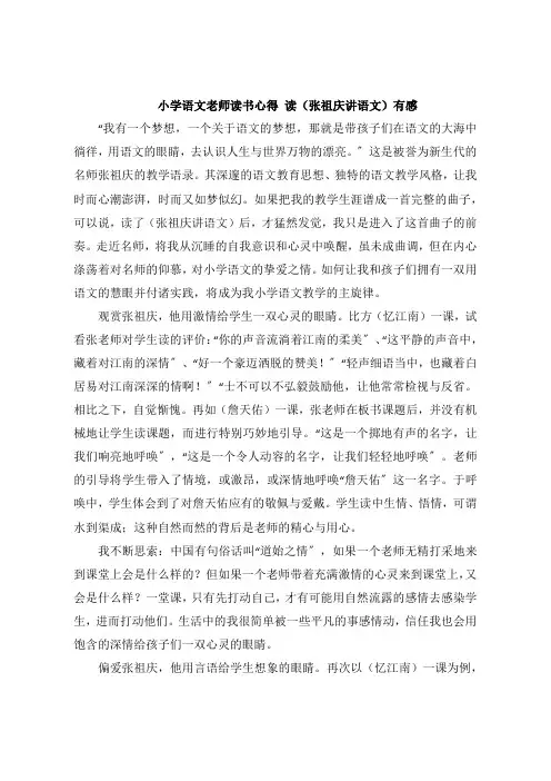 小学语文老师读书感悟 读《张祖庆讲语文》感想