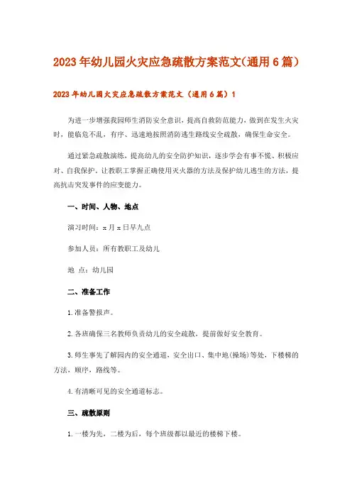 2023年幼儿园火灾应急疏散方案范文(通用6篇)