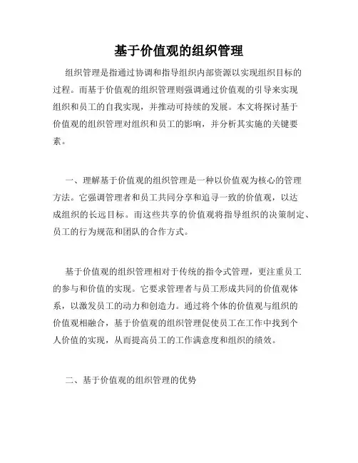 基于价值观的组织管理