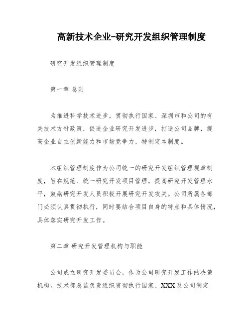 高新技术企业-研究开发组织管理制度