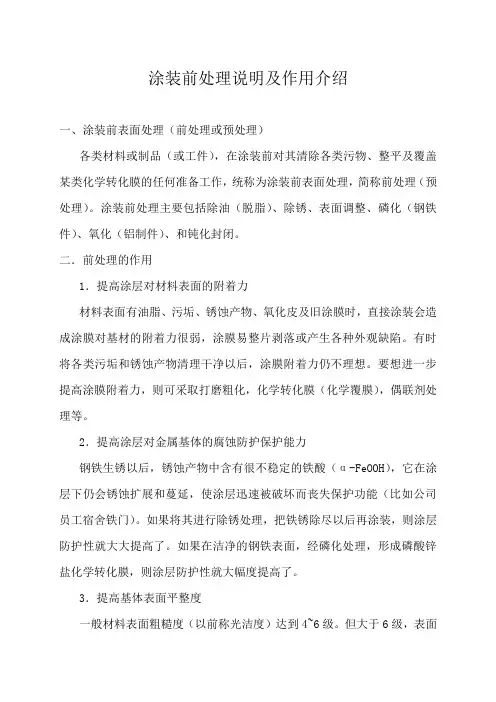 涂装前处理说明及作用介绍