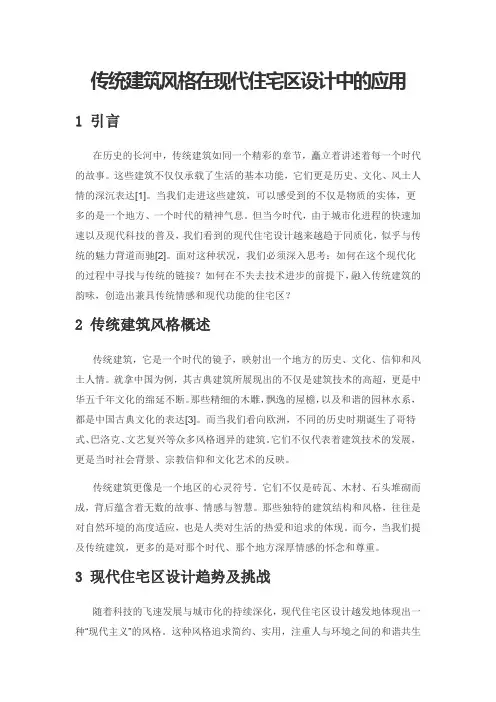 传统建筑风格在现代住宅区设计中的应用