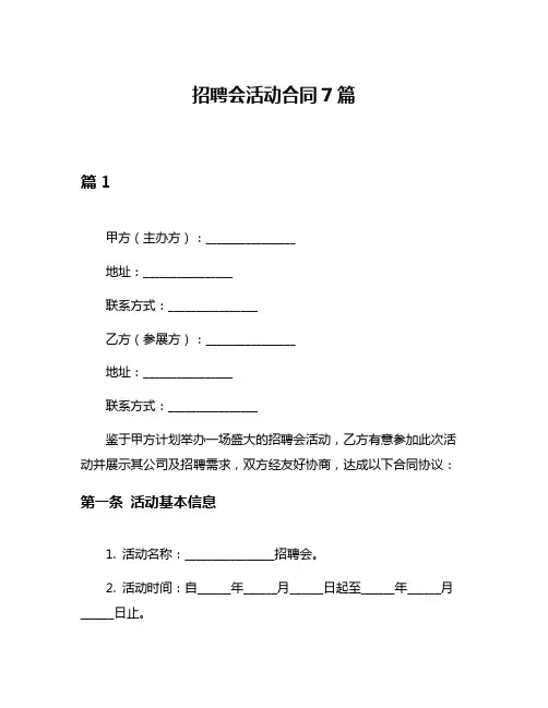 招聘会活动合同7篇