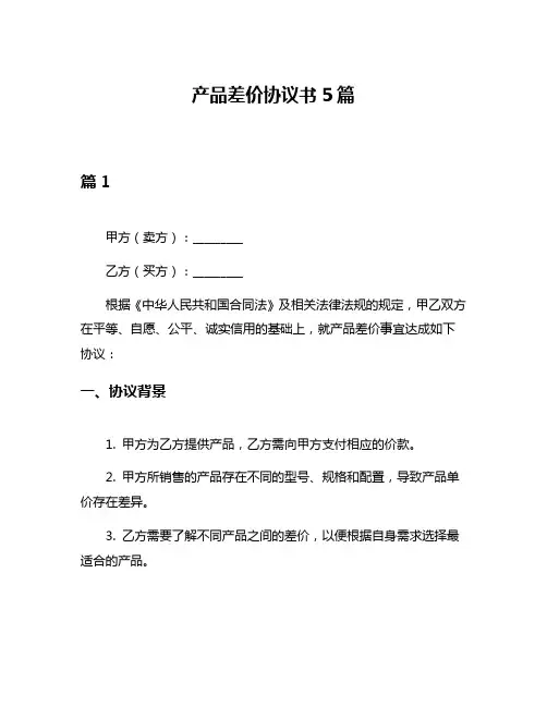 产品差价协议书5篇