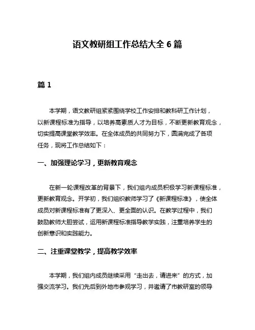 语文教研组工作总结大全6篇
