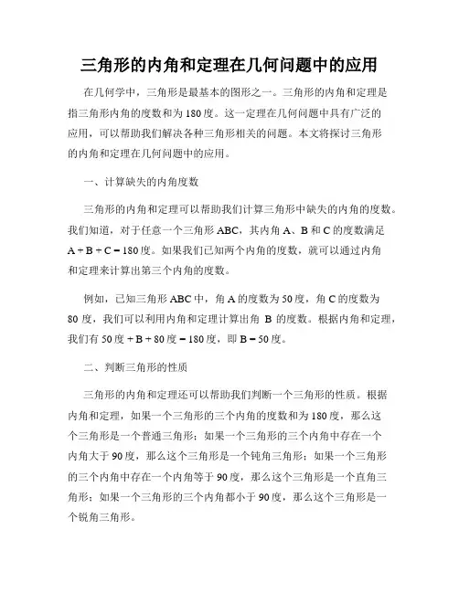 三角形的内角和定理在几何问题中的应用