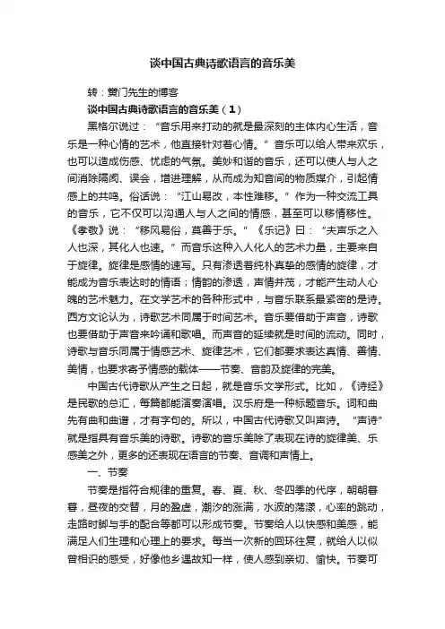 谈中国古典诗歌语言的音乐美