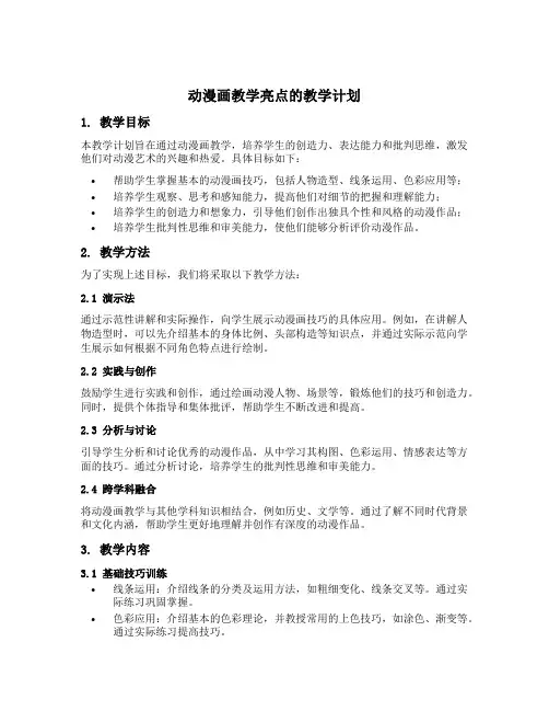 动漫画教学的亮点