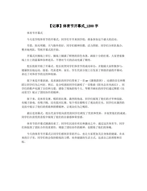 【记事】体育节开幕式_1200字