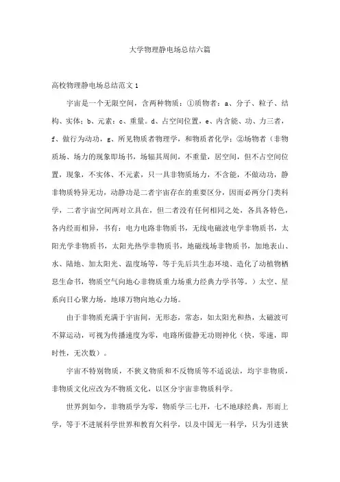 大学物理静电场总结六篇