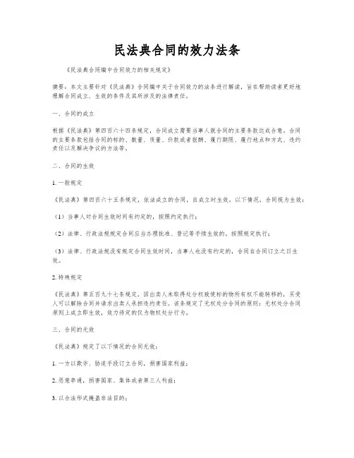 民法典合同的效力法条