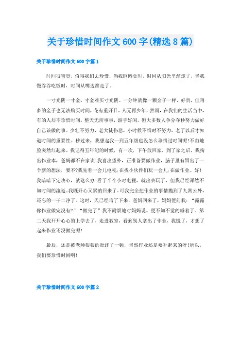 关于珍惜时间作文600字(精选8篇)