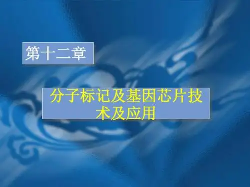 分子标记及基因芯片技术及应用