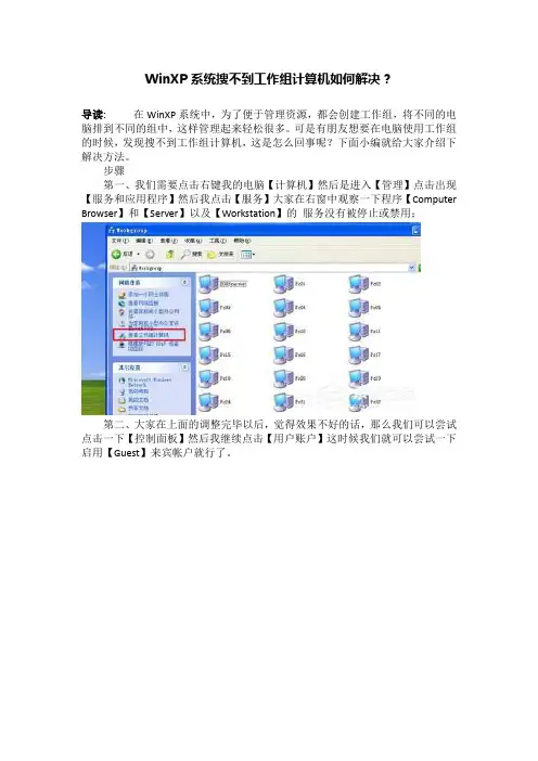 WinXP系统搜不到工作组计算机如何解决？