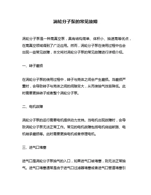涡轮分子泵的常见故障