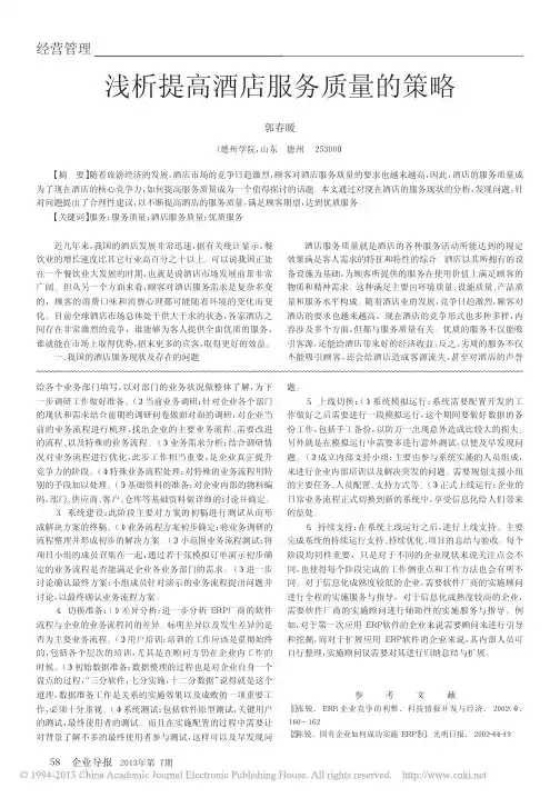 浅析提高酒店服务质量的策略_郭春暖