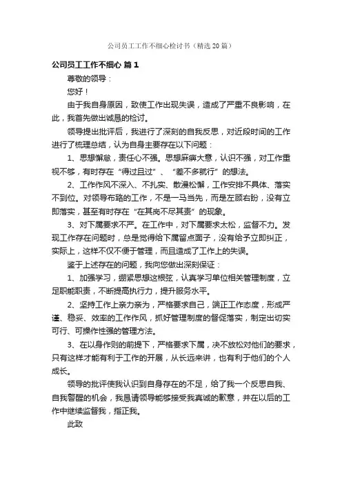 公司员工工作不细心检讨书（精选20篇）